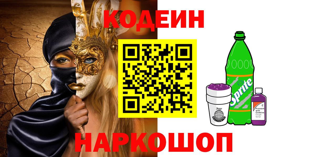 Новоалтайск  Кодеин Purple Drank  Вход с VPN 
