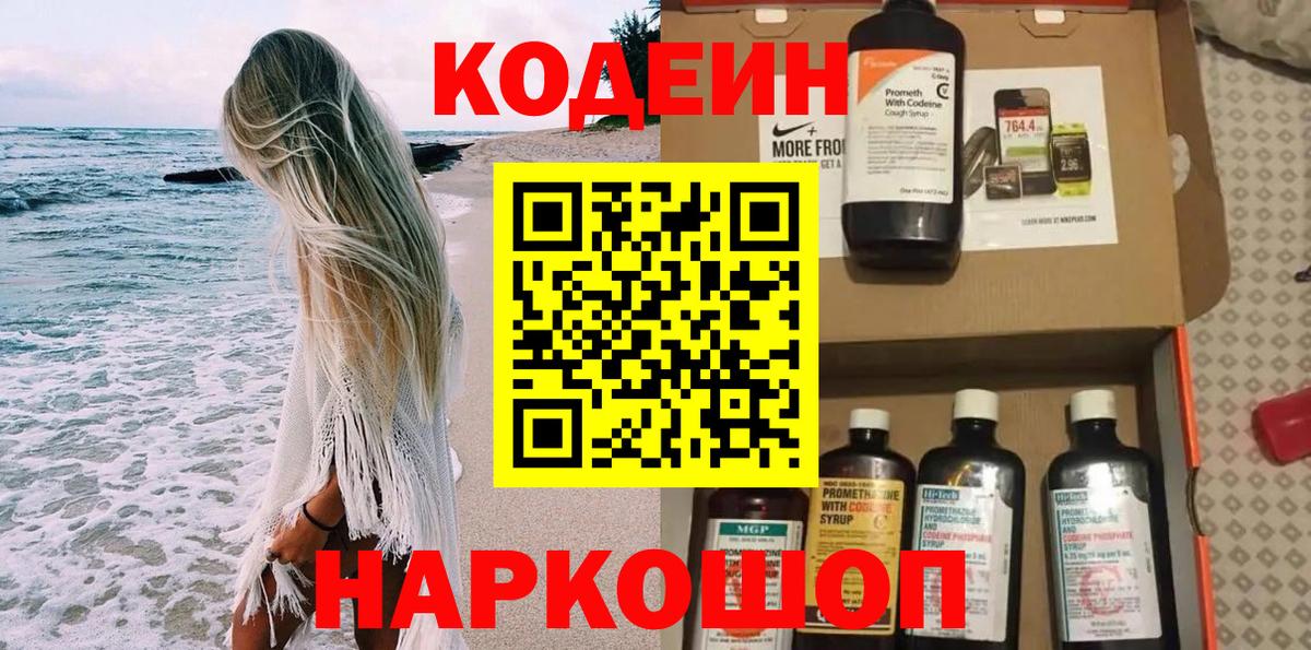 Codein напиток Lean (лин) Новоалтайск
